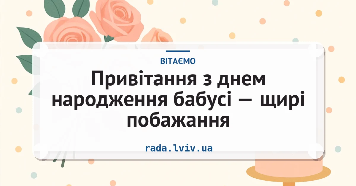 Привітання з днем народження бабусі — щирі побажання — листівка з підписом