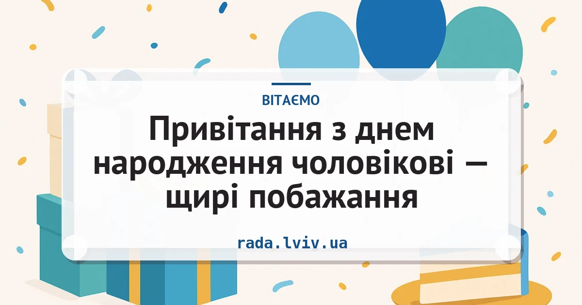 Привітання з днем народження чоловікові — щирі побажання — листівка з підписом