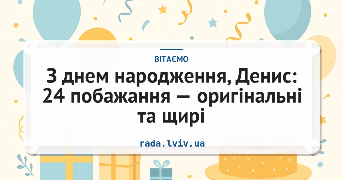 З днем народження, Денис: 24 побажання — оригінальні та щирі — листівка з підписом