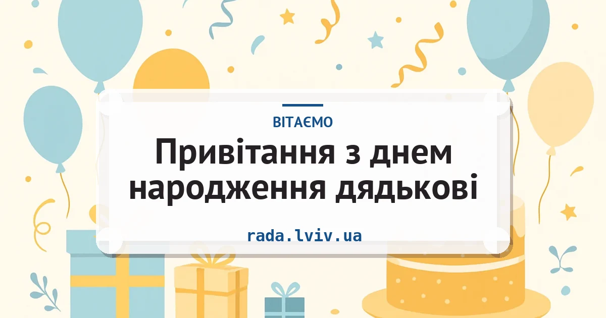 Привітання з днем народження дядькові — листівка з підписом