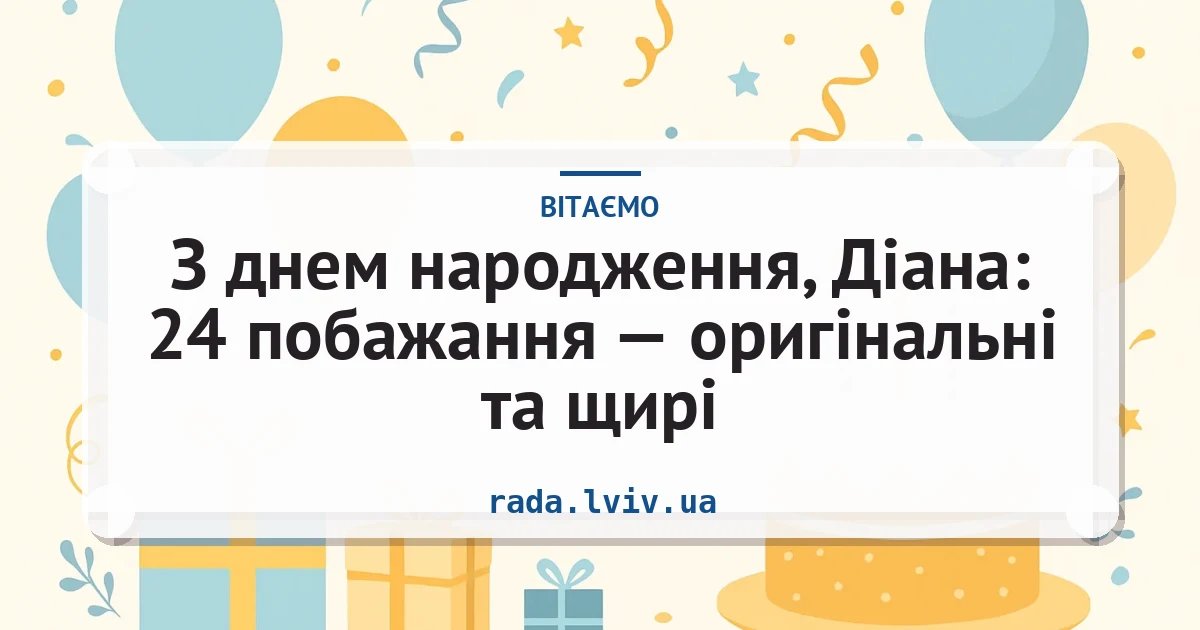 З днем народження, Діана: 24 побажання — оригінальні та щирі — листівка з підписом