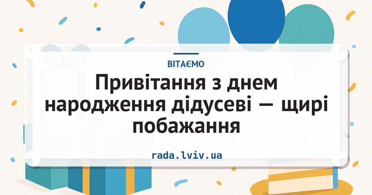 Привітання з днем народження дідусеві — щирі побажання — листівка з підписом