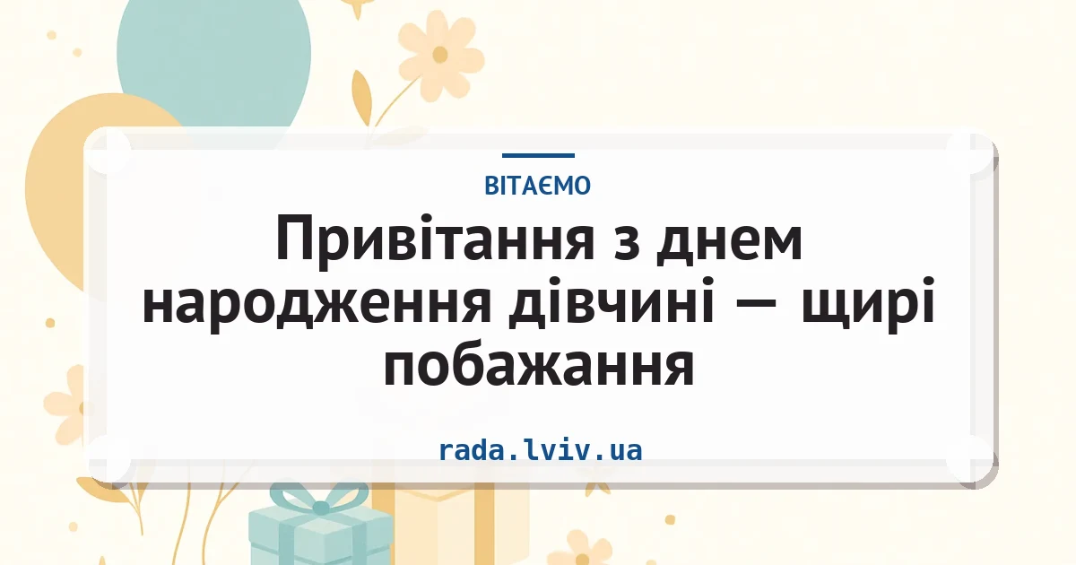 Привітання з днем народження дівчині — щирі побажання — листівка з підписом