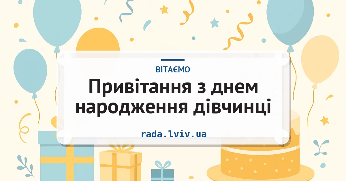 Привітання з днем народження дівчинці — листівка з підписом