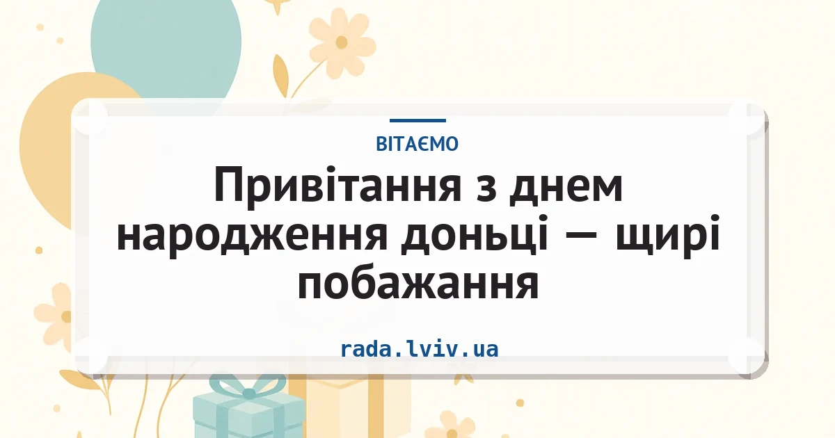 Привітання з днем народження доньці — щирі побажання — листівка з підписом