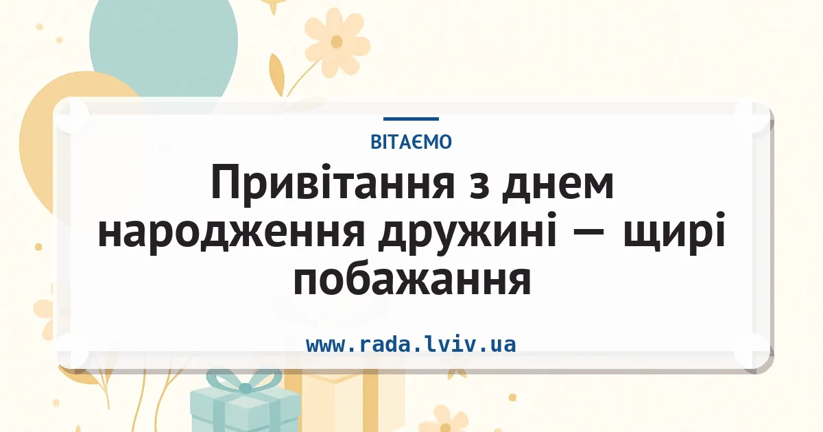Привітання з днем народження дружині — щирі побажання — листівка з підписом