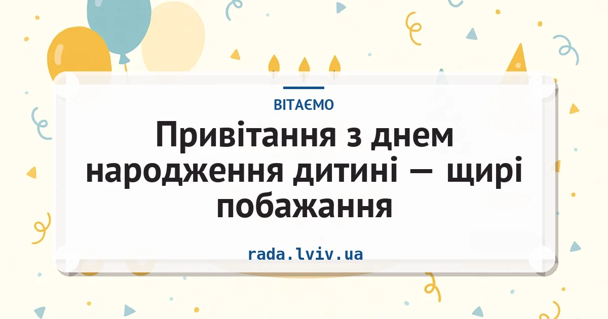 Привітання з днем народження дитині — щирі побажання — листівка з підписом