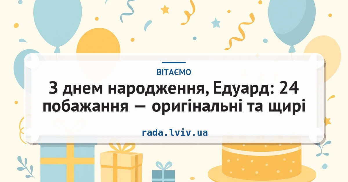 З днем народження, Едуард: 24 побажання — оригінальні та щирі — листівка з підписом