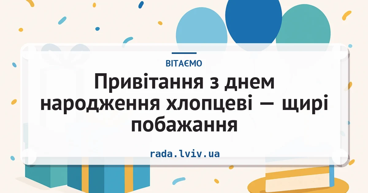 Привітання з днем народження хлопцеві — щирі побажання — листівка з підписом