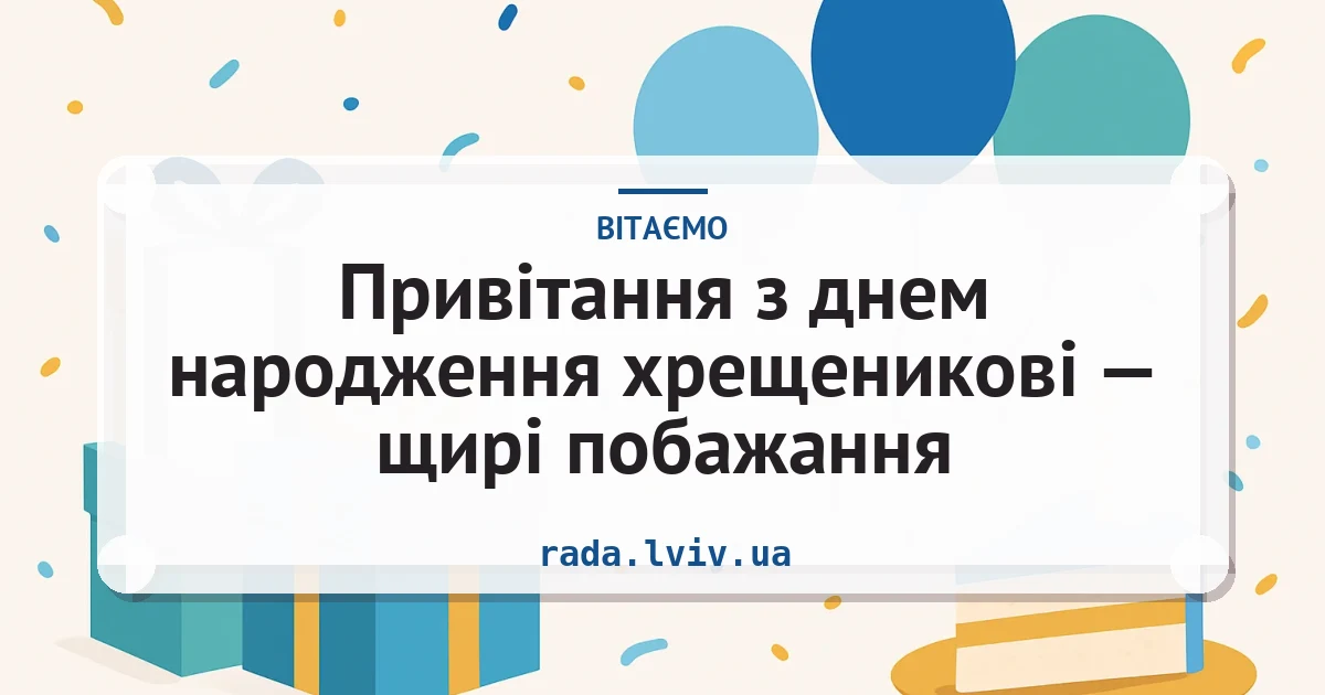 Привітання з днем народження хрещеникові — щирі побажання — листівка з підписом
