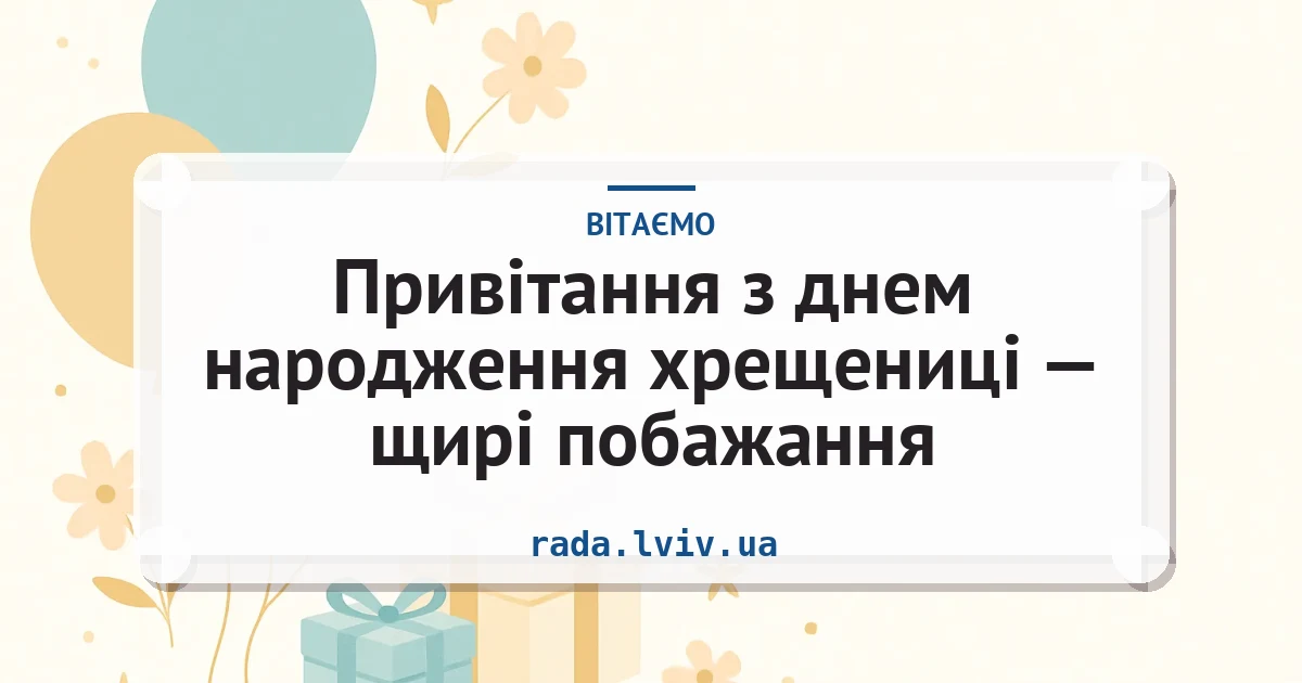 Привітання з днем народження хрещениці — щирі побажання — листівка з підписом
