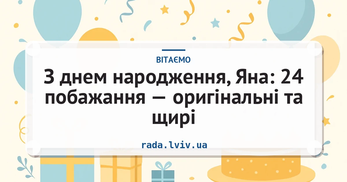З днем народження, Яна: 24 побажання — оригінальні та щирі — листівка з підписом