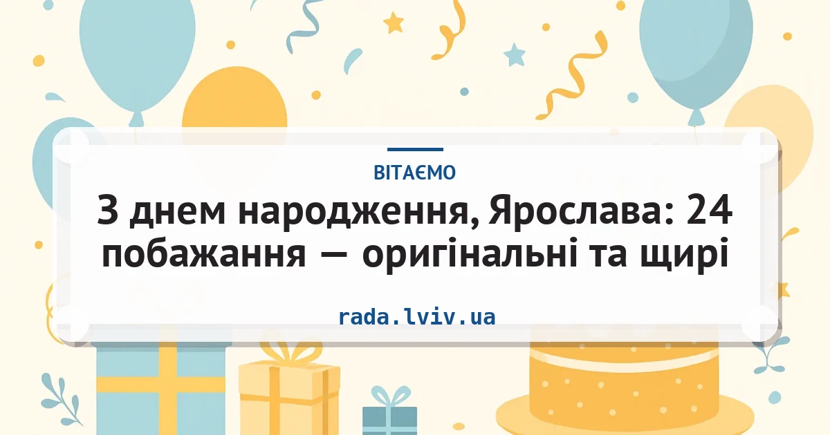 З днем народження, Ярослава: 24 побажання — оригінальні та щирі — листівка з підписом