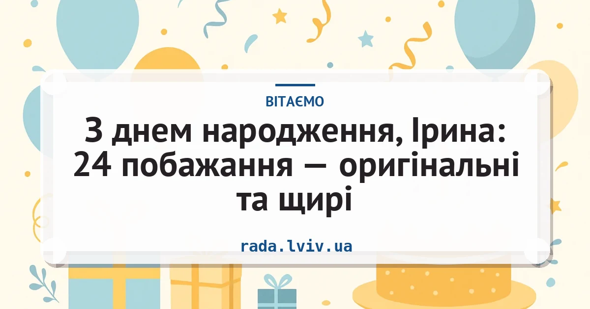 З днем народження, Ірина: 24 побажання — оригінальні та щирі — листівка з підписом