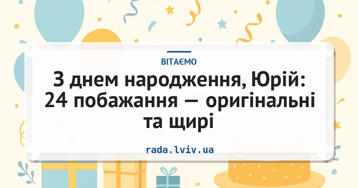З днем народження, Юрій: 24 побажання — оригінальні та щирі — листівка з підписом