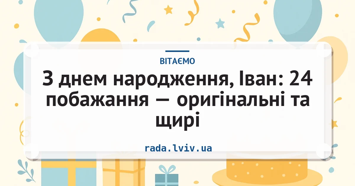 З днем народження, Іван: 24 побажання — оригінальні та щирі — листівка з підписом
