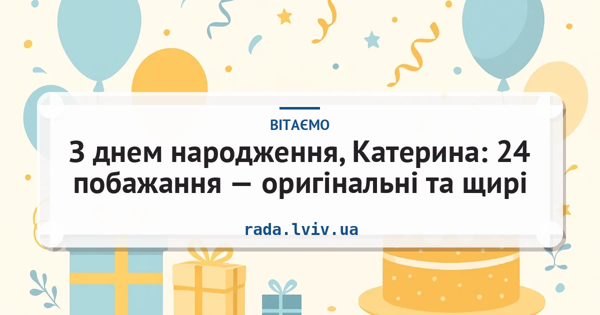 З днем народження, Катерина: 24 побажання — оригінальні та щирі — листівка з підписом