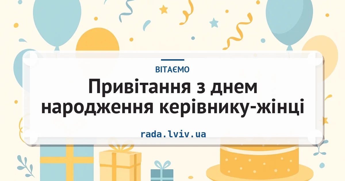 Привітання з днем народження керівнику-жінці — листівка з підписом