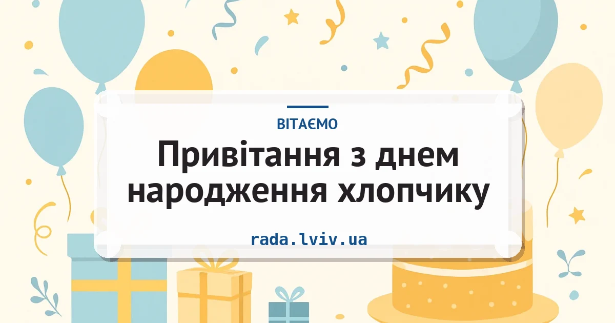 Привітання з днем народження хлопчику — листівка з підписом