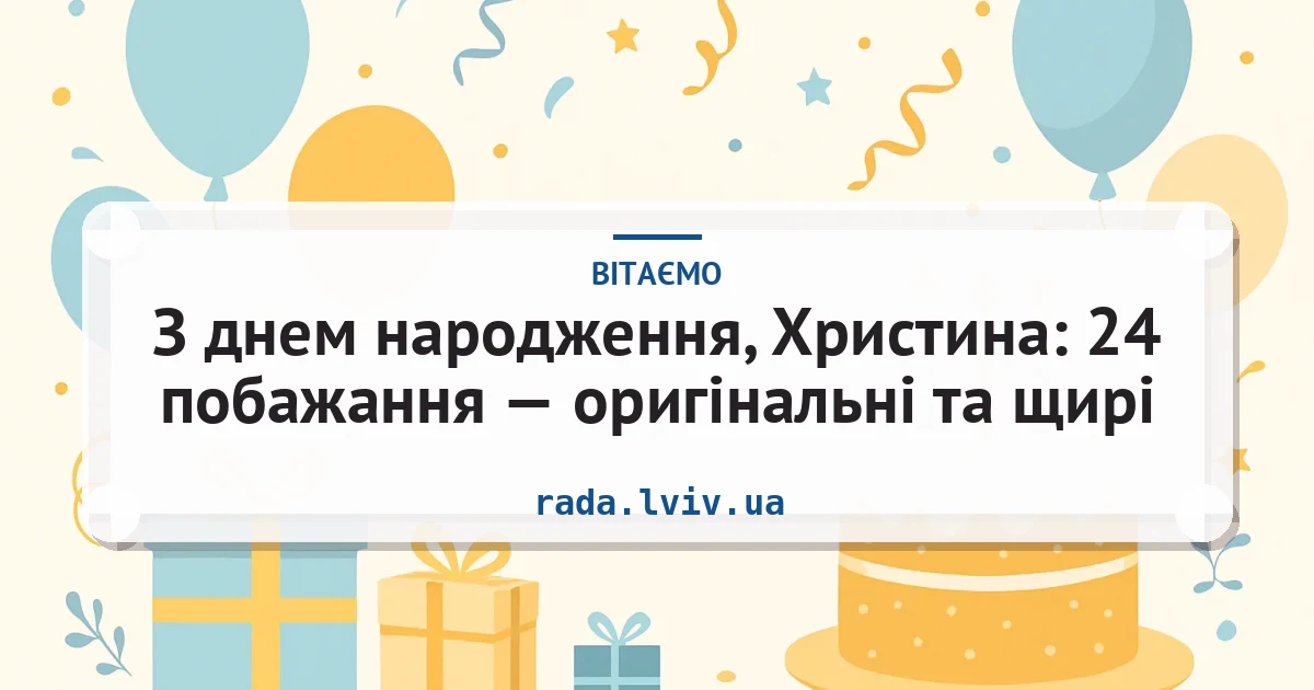 З днем народження, Христина: 24 побажання — оригінальні та щирі — листівка з підписом