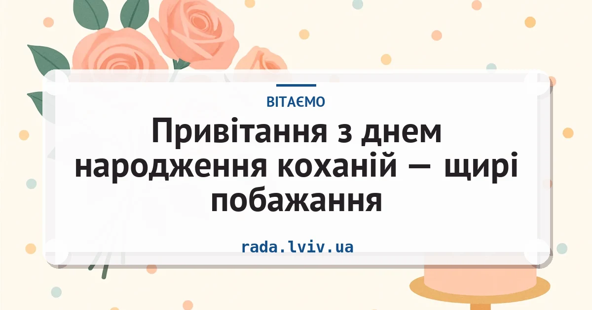 Привітання з днем народження коханій — щирі побажання — листівка з підписом