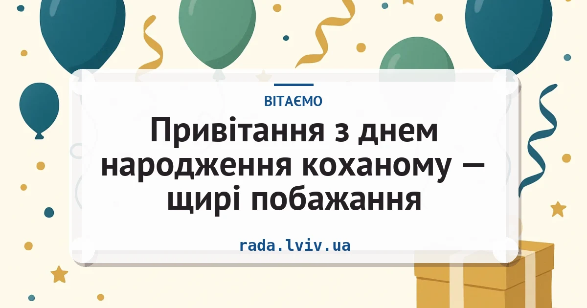 Привітання з днем народження коханому — щирі побажання — листівка з підписом