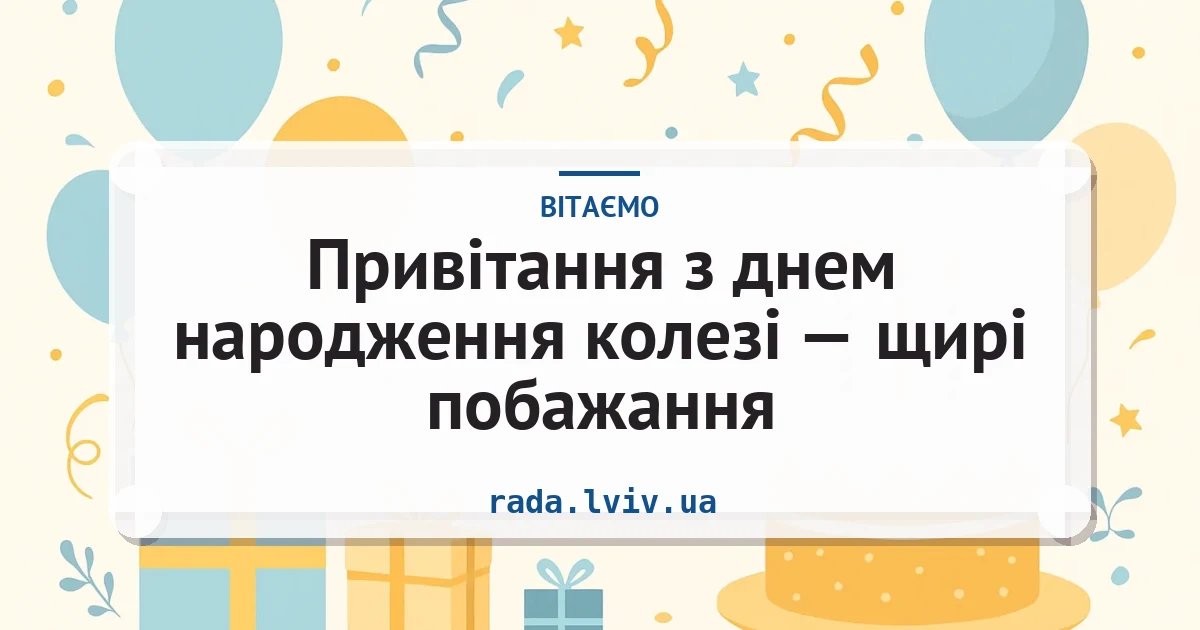 Привітання з днем народження колезі — щирі побажання — листівка з підписом