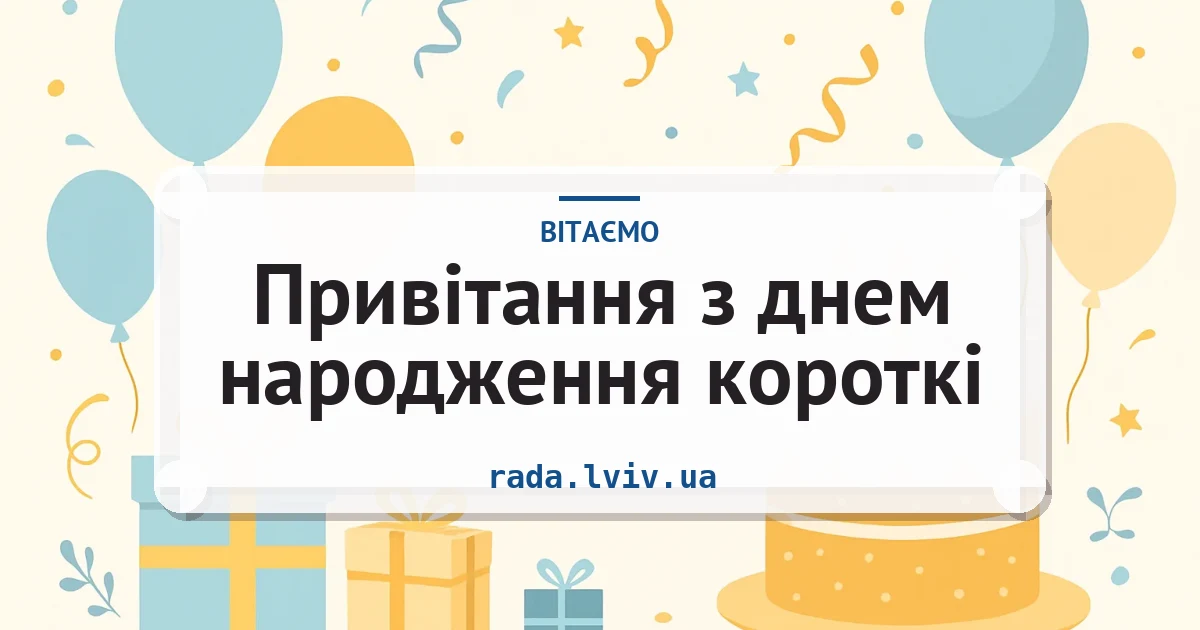 Привітання з днем народження короткі — листівка з підписом