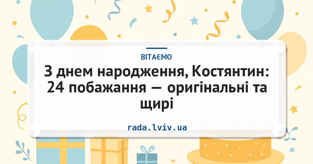 З днем народження, Костянтин: 24 побажання — оригінальні та щирі — листівка з підписом