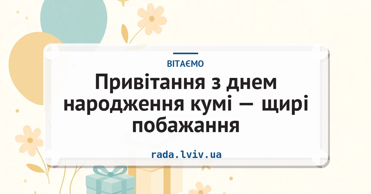Привітання з днем народження кумі — щирі побажання — листівка з підписом