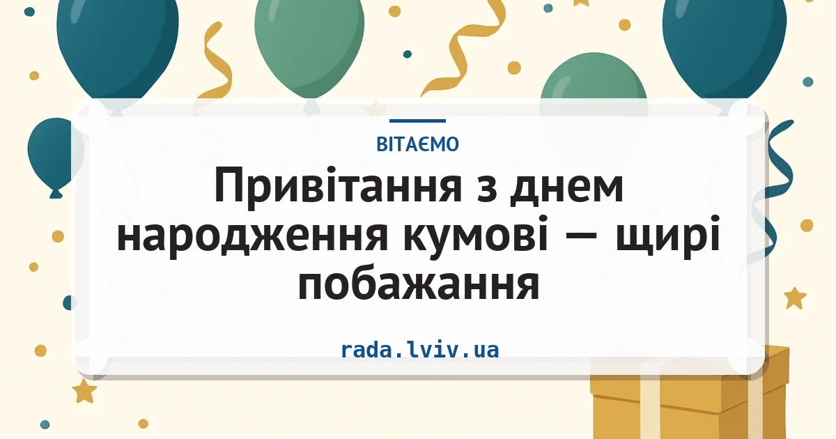 Привітання з днем народження кумові — щирі побажання — листівка з підписом