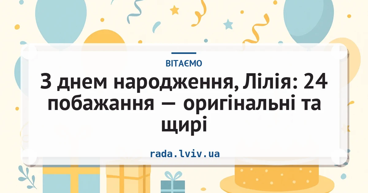 З днем народження, Лілія: 24 побажання — оригінальні та щирі — листівка з підписом