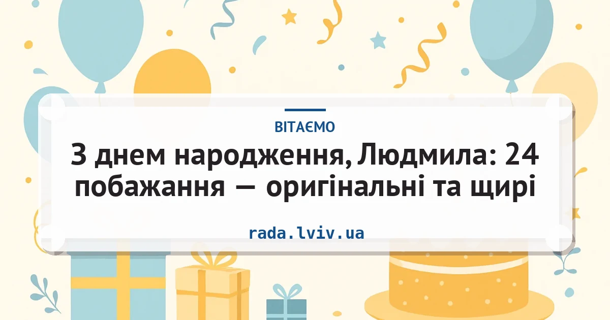 З днем народження, Людмила: 24 побажання — оригінальні та щирі — листівка з підписом