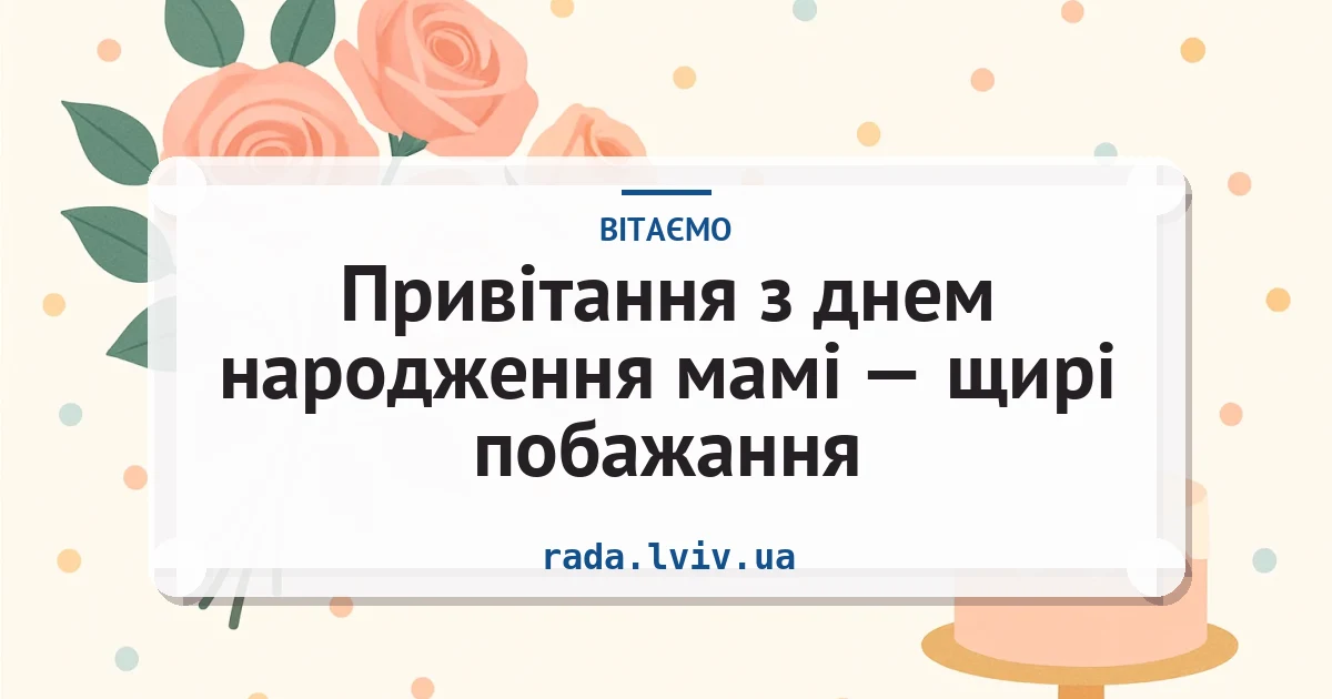 Привітання з днем народження мамі — щирі побажання — листівка з підписом