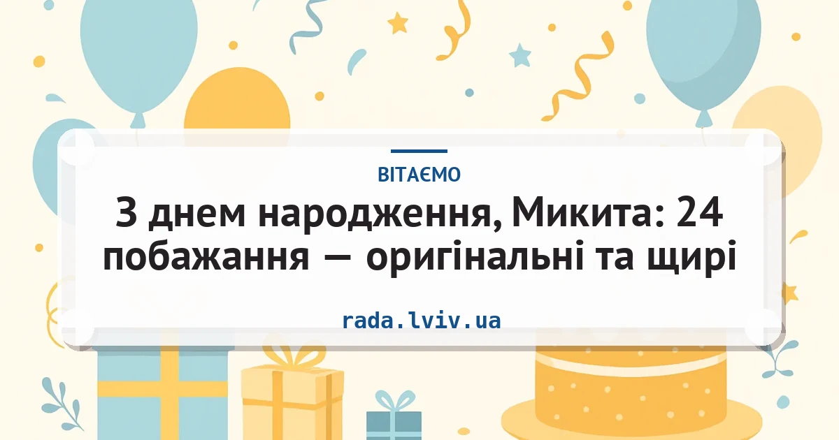 З днем народження, Микита: 24 побажання — оригінальні та щирі — листівка з підписом
