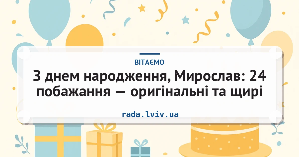 З днем народження, Мирослав: 24 побажання — оригінальні та щирі — листівка з підписом