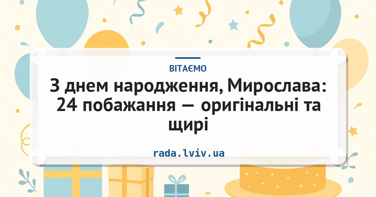 З днем народження, Мирослава: 24 побажання — оригінальні та щирі — листівка з підписом