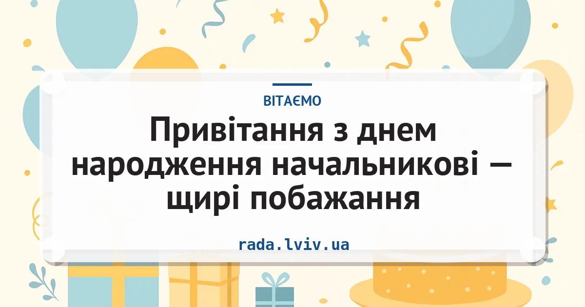 Привітання з днем народження начальникові — щирі побажання — листівка з підписом