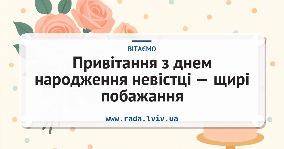 Привітання з днем народження невістці — щирі побажання — листівка з підписом
