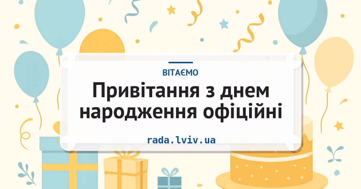 Привітання з днем народження офіційні — листівка з підписом