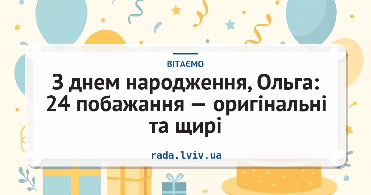 З днем народження, Ольга: 24 побажання — оригінальні та щирі — листівка з підписом