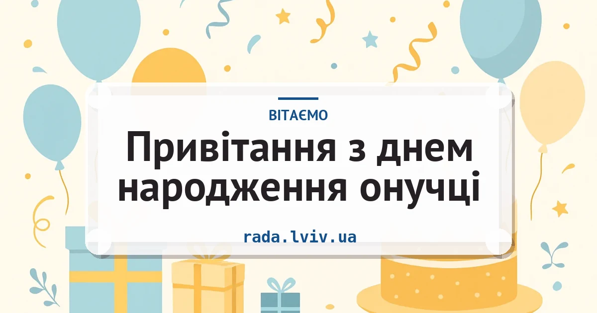 Привітання з днем народження онучці — листівка з підписом