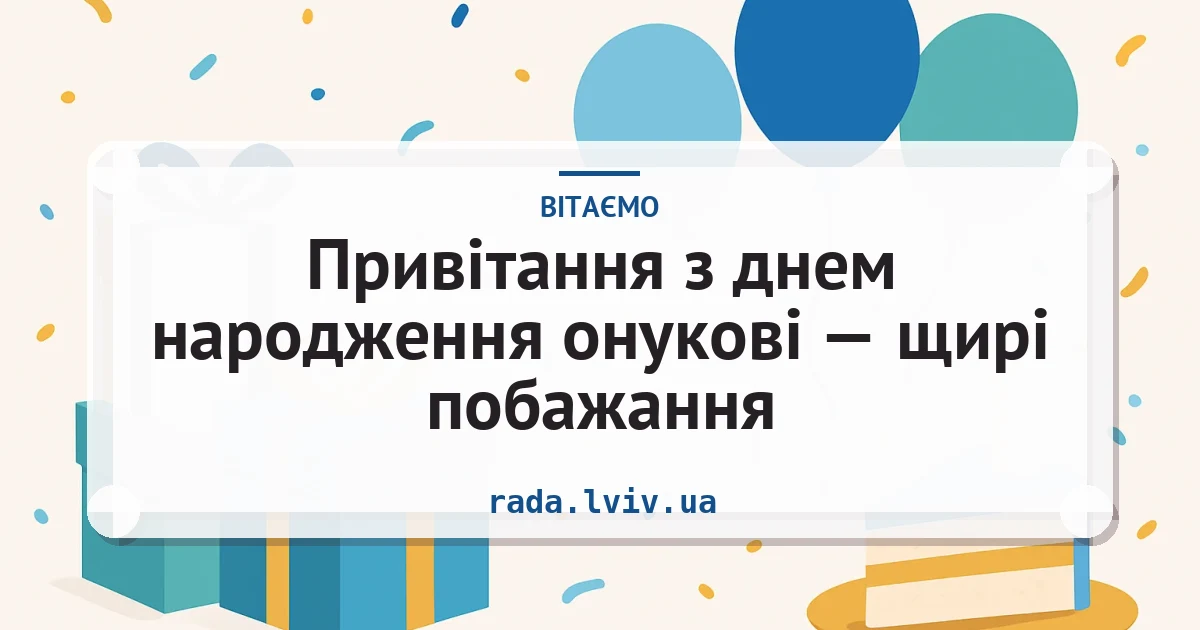 Привітання з днем народження онукові — щирі побажання — листівка з підписом