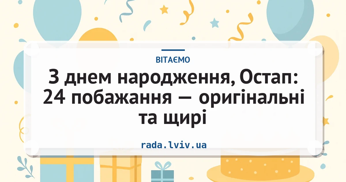 З днем народження, Остап: 24 побажання — оригінальні та щирі — листівка з підписом