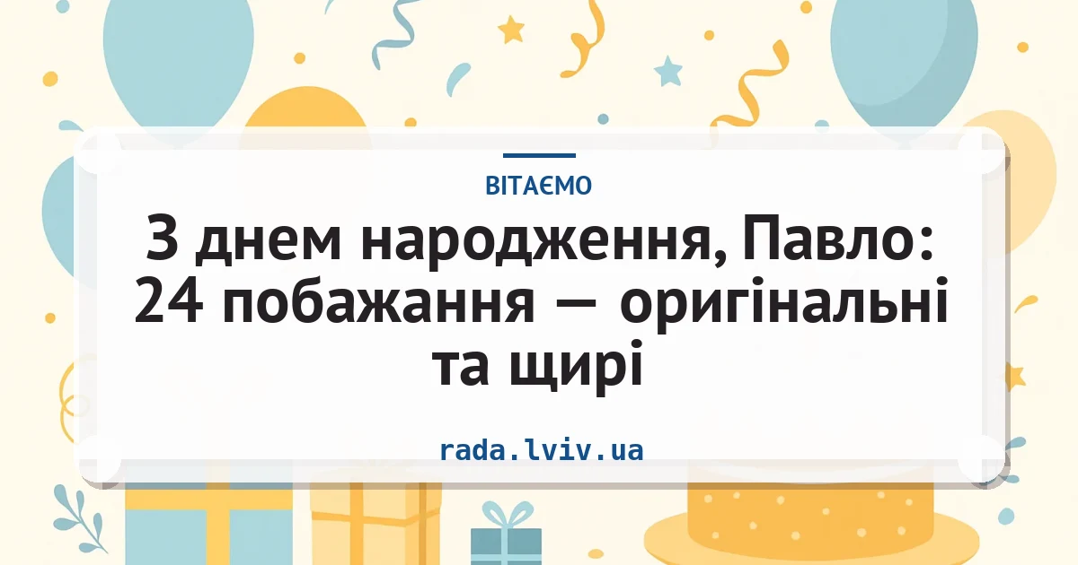З днем народження, Павло: 24 побажання — оригінальні та щирі — листівка з підписом