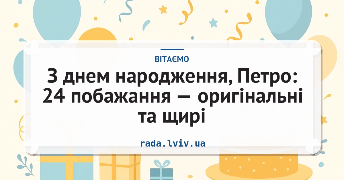 З днем народження, Петро: 24 побажання — оригінальні та щирі — листівка з підписом