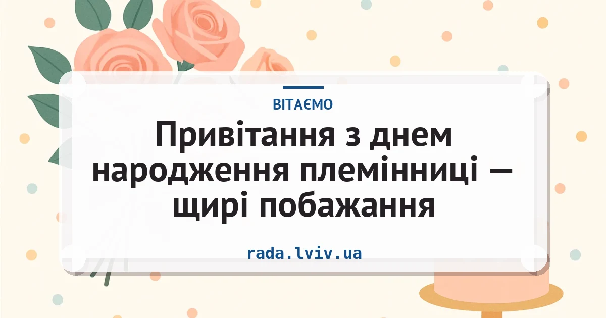Привітання з днем народження племінниці — щирі побажання — листівка з підписом