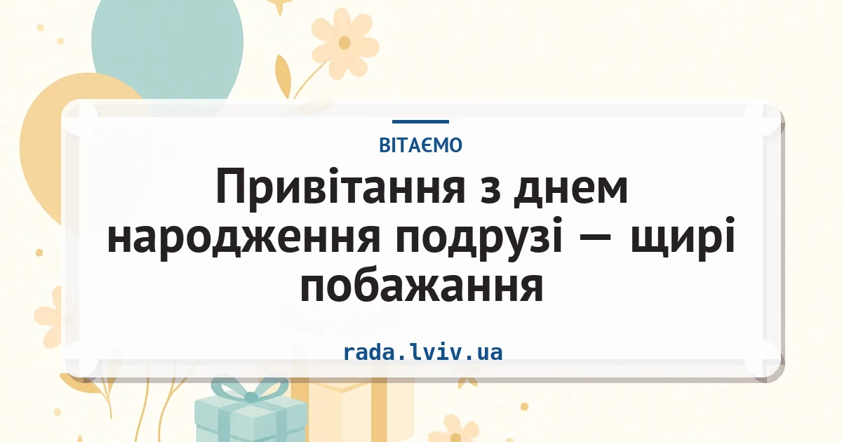 Привітання з днем народження подрузі — щирі побажання — листівка з підписом