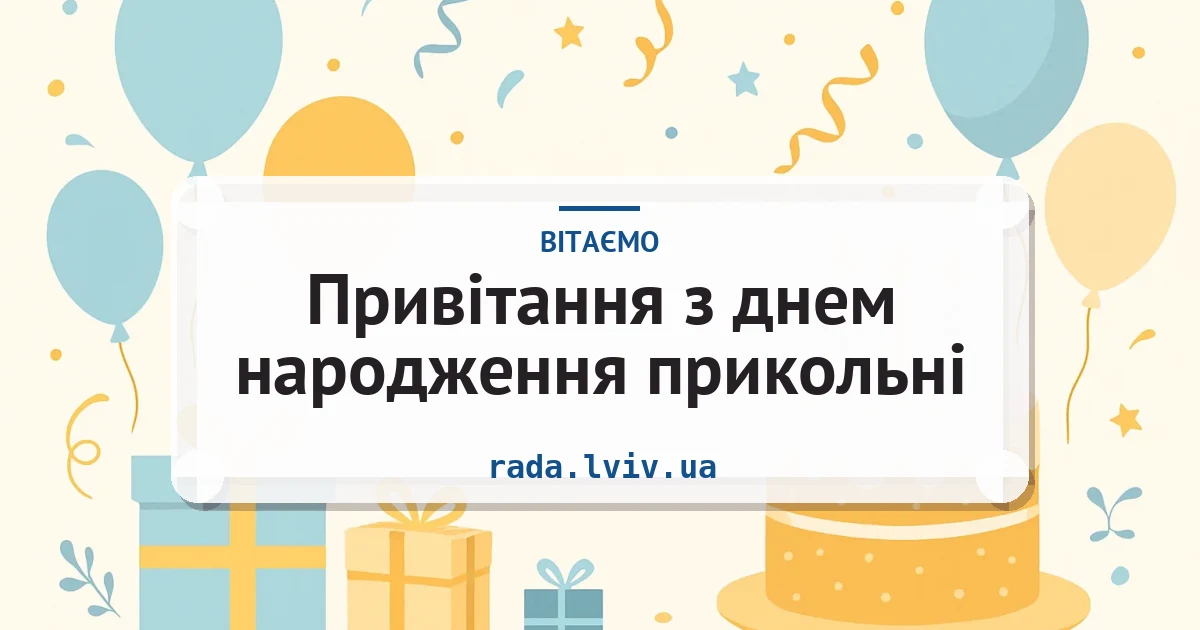 Привітання з днем народження прикольні — листівка з підписом