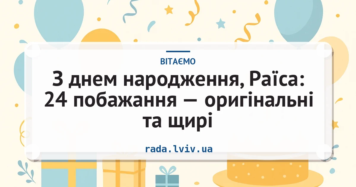 З днем народження, Раїса: 24 побажання — оригінальні та щирі — листівка з підписом